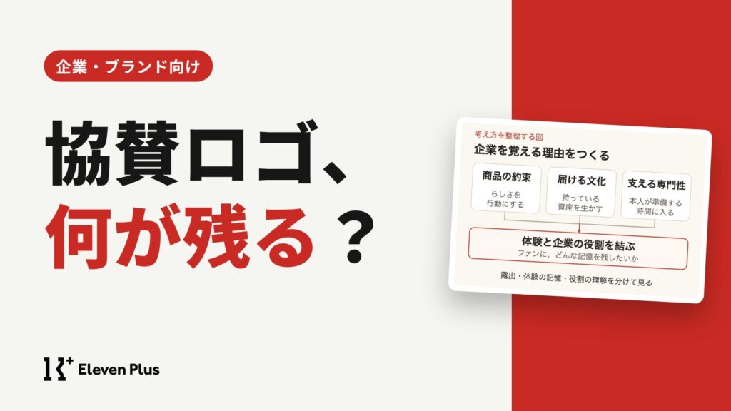 協賛ロゴを見た人にその企業の何が残るのか