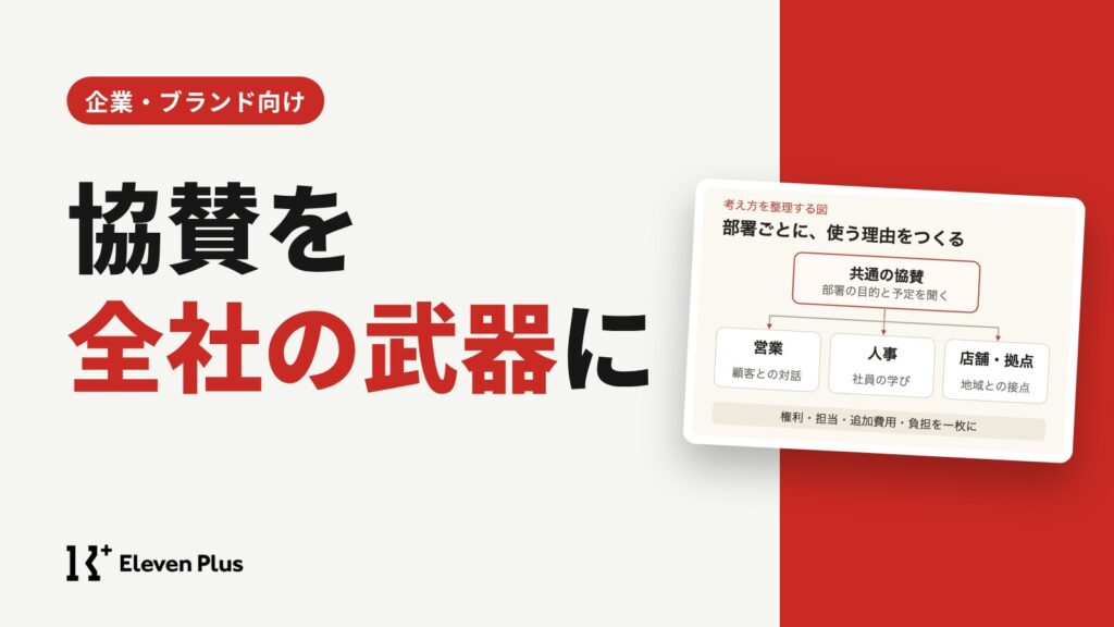 スポーツ協賛を他部署も使いたくなる仕事にするには