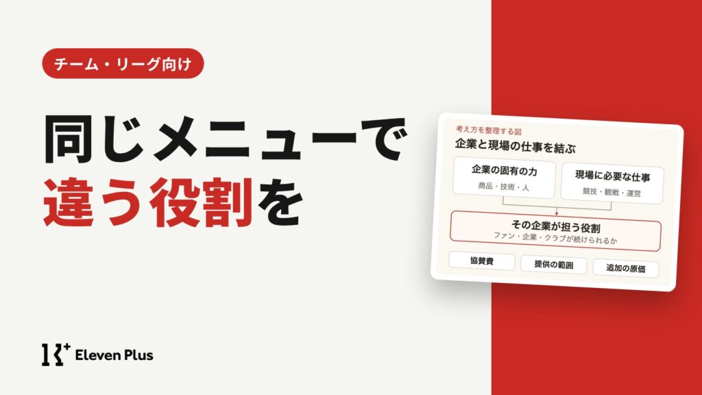 同じ協賛メニューから企業ごとの役割をどうつくるか
