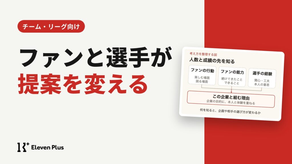 ファンの行動と選手の経験がスポンサー提案を変える