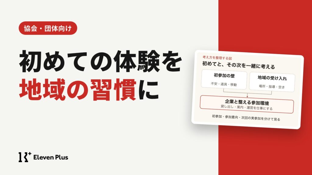 初めてのスポーツ体験から、地域で続けられる機会へ