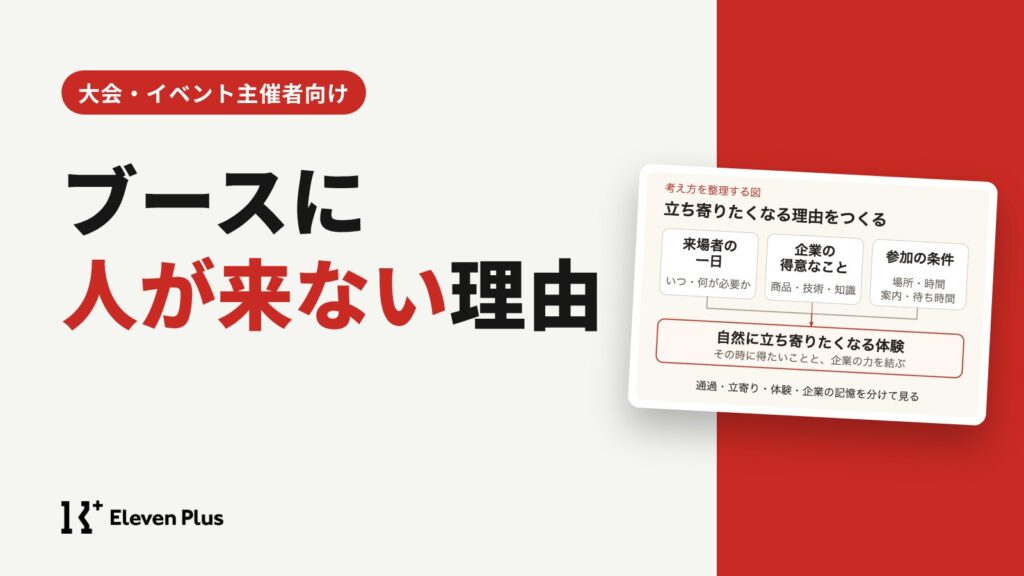協賛ブースに人が来ないときに考えたい立ち寄る理由