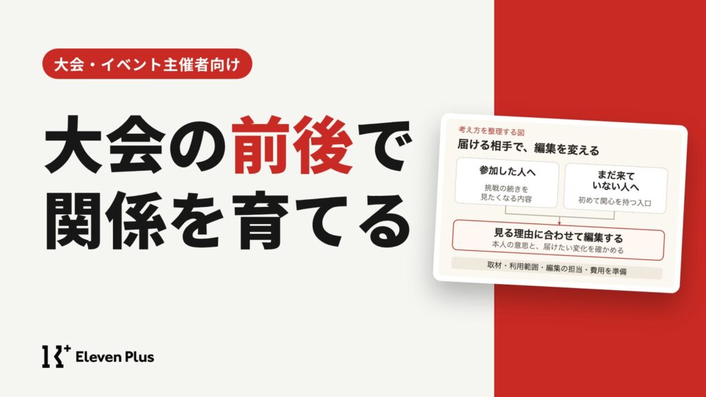 大会の前後にも関係を育てるために何を届けるか