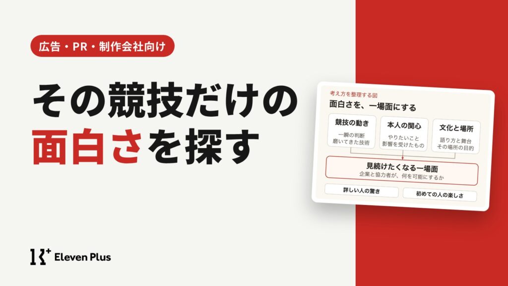 その競技だから面白い スポーツ企画の核を見つける