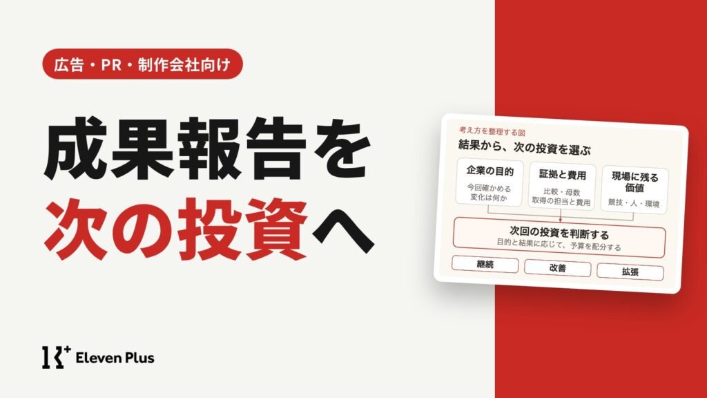 成果報告を次のスポーツ投資を決められる話にする